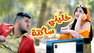 كليب خليني ساكتة  مابدي احكي  karameesh tv [upl. by Ynnohj]