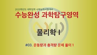 2025학년도 수능완성 물리학 I  03 운동량과 충격량 1 [upl. by Ruford]