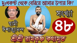 Sri Ramakrishna Kathamrita কথামৃত শ্রীম কথিত Part 48  Swami Ishatmananda [upl. by Nwhas]