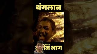 खजाने की खोज अंतिम भाग  Rishabh  amazingfacts history movieexplainedinhindi vikram [upl. by Thesda]