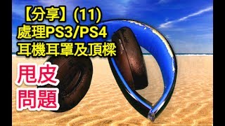 【分享】11 處理耳機甩皮﹣更換 PS3／PS4 等耳機耳罩及頂樑套 [upl. by Blake]