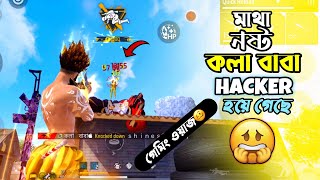 মাথা নষ্ট কলা বাবা HACKER হয়ে গেছে😱অস্থি Gaming ওয়াজ 🍌wait for end 😍 [upl. by Kcyrred]