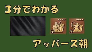 【AOE4】3分でわかる文明解説 アッバース朝編【要点だけ】 [upl. by Aihsemek]