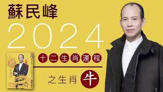 蘇民峰 2024龍年十二生肖運程之生肖牛 [upl. by Otilia]