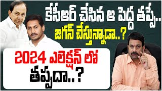 AP CM Jagan Govt In 2024  Telangana BRS Party Chief KCR  AP Elections 2024  YSRCP  Olive News [upl. by Eeslek226]