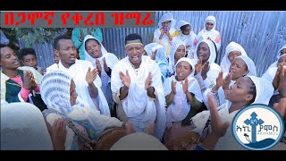 Ethiopia በጋሞኛ የቀረበ መዝሙር New Ethiopian Ortodox Tewahedo Gamogna Mezmur 2019 [upl. by Mauri]