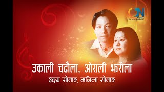 Ukali Chadhaula by Uday Sotang and Manila Sotang  Karaoke with Lyrics [upl. by Rafter]