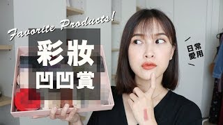 彩妝凹凹賞。23樣日常愛用大集合 Favorites Products 2018｜黃小米Mii [upl. by Fransisco350]