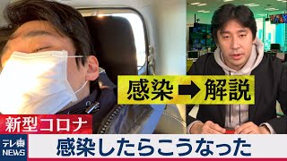 感染したらこうなった！～新型コロナ感染体験から後遺症まで【解説】します～（2021年3月2日） [upl. by Maureene]