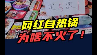 一年亏3亿，资本撤场，高铁封杀！网红自热锅，为什么不火了？ [upl. by Nagam]