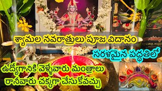 శ్యామల నవరాత్రి సులభమైన పూజShyamala navaratri pooja vidhanamshayamala navatrulushyamala dandakam [upl. by Manny146]