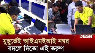 ঘরে বসে মুহূর্তেই পাল্টে ফেলে মোবাইলের আইএমইআই  IMEI Number Change  News  Desh TV [upl. by Aicertap]