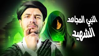 كيف استشهد الرسول عليه الصلاة والسلام؟ وما علاقة اليهود؟ [upl. by Gona]