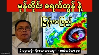 ခရက်တွန် ကြောင့် မိုးကြီးဦးမယ့် မြန်မာပြည်  ဦးဌေးတင့် မိုးလေဝသ ခန့်မှန်းချက် စက်တင်ဘာ ၃၀ [upl. by Body]