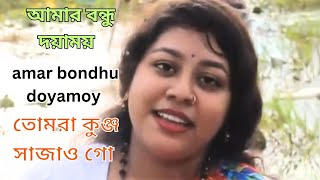 amar bondhu doyamoy । আমার বন্ধু দয়াময় । tomra kunjo sajao go । তোমরা কুঞ্জ সাজাও গো । Bangla Song [upl. by Heddie865]