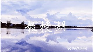 教授湖（Professor’s Lake）🎣🎣🎣 安省钓鱼 [upl. by Chilton]