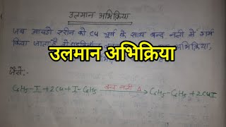 उलमान अभिक्रिया। ullmann reaction ullmannreaction ullmann abhikriya rcstudy chemistry [upl. by Anelliw]