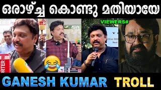 ഇനി കാര്യങ്ങൾ അവര് തീരുമാനിക്കട്ടെ  Troll Video  K B Ganesh Kumar Troll  Ubaid Ibrahim [upl. by Siwel]