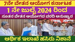 7th pay commission Karnataka latest news7th pay commission Karnataka latest update7ನೇ ವೇತನ ಆಯೋಗ [upl. by Dachi]