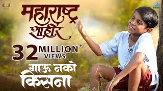 Gau Nako Kisna Marathi Song  Maharashtra Shaheer  AjayAtul Guru T Jayesh  Ankush Sana  Paul [upl. by Eelrac]