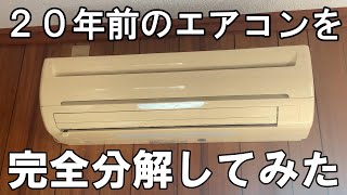 20年使用された三菱エアコンを完全分解洗浄してみた！ [upl. by Einon]