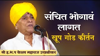 केशव महाराज उखळीकर  नवीन किर्तन  Keshav Maharaj Ukhalikar kirtan [upl. by Oskar]