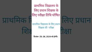 प्राथमिक विद्यालय प्रधान शिक्षक परीक्षा तिथि [upl. by Devina989]