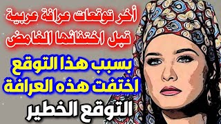 اخر توقعات مها عطية قبل إختفائها Maha Attias last predictions before her disappearance [upl. by Atinod746]