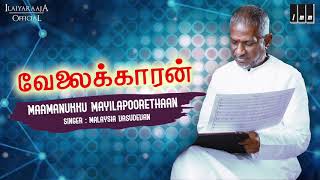 Velaikaran Movie Songs  Maamanukku Mayilapoorethaan  Rajinikanth  Amala  Ilaiyaraaja Official [upl. by Deedahs525]