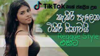 kakiri palena tikiri sinawai reggae කැකිරි පැපෙන ටිකිරි [upl. by Chiaki]