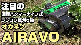 注目の！国産ハンマーナイフ式ラジコン草刈り機 オカネツ AIRAVO [upl. by Willet267]