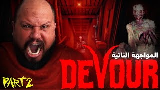 مبقيتش قادر نستحمل 💔💀 DEVOUR  الجزء 2 [upl. by Ingrim145]