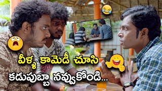 వీళ్ళ కామెడీ చూసి కడుపుబ్బా నవ్వుకోండి  Needi Naadi Okate Zindagi Movie Comedy Scenes [upl. by Lemal]