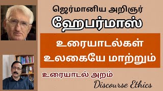 ஹேபர்மாஸ் உரையாடல் அறம் ll Communicative Action Theory of Habermas ll ProfRMurali [upl. by Nedyah]