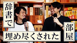 【同じ辞書が34冊ある】辞書部屋でニッチなあるあるを聞きまくる回【2冊同時に読む】243 [upl. by Keeley776]