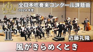 【WISH課題曲】 2024年度 全日本吹奏楽コンクール課題曲Ⅱ 風がきらめくとき [upl. by Nylassej]