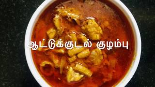 ஆட்டுக்குடல் குழம்பு செய்வது எப்படி  Easy Mutton Kudal Kuzhambu Recipe in Tamil [upl. by Nonahs]