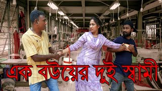 এক বউয়ের দুই স্বামীAk Bow Dui Shami new comedy natok 2024 [upl. by Aivad]