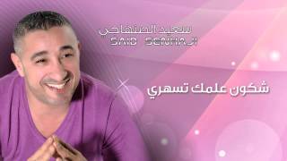 Said Senhaji  Chkon Almek Tsahri Official Audio  سعيد الصنهاجي  شكون علمك تسهري [upl. by Kassie]