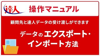 【達人シリーズ】データのエクスポート・インポート方法 [upl. by Annelg]