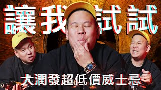 大潤發超低價威士忌特別篇，非常見酒類Vol26｜恩熙俊｜理性癮酒｜ [upl. by Toor]