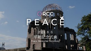 2024年8月6日 広島原爆の日 平和記念式典 午前8時～8時50分 ＠広島市中区・平和公園 [upl. by Ezekiel590]