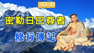 密勒日巴尊者修炼故事，拜师求法催人泪下的经历｜神传文化｜知識分享｜人生智慧 【晨曦曉屋】 [upl. by Yukio]