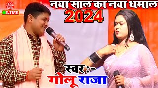 Golu Raja New Song नया साल का नया धमाल  Golu Raja Stage Show New  Golu Raja Ke Gana [upl. by Bernarr484]