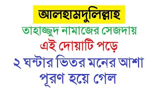 তাহাজ্জুদ নামাজের সেজদায় এই দোয়া পড়ে ২ ঘন্টার ভিতর মনের আশা পূরণ হয়ে গেল by Dini Amol [upl. by Claudina]