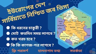 সরাসরি চাকুরী নিয়ে সহজেই সার্বিয়া যান।। Go to Serbia easily with direct job mp4 [upl. by Igor]