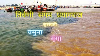 Triveni Sangam Allahabad Prayagraj  त्रिवेणी संगम प्रयागराज  Triveni Sangam Ganga Jamuna Saraswati [upl. by Ellenohs661]