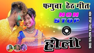 new theth nagpuri Holi song nonstop 🔥New Nagpuri Song artidevisong [upl. by Nerissa297]