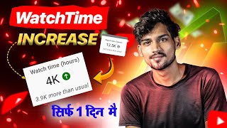 Watchtime kaise badhaye  youtube watch time kaise badhaye  4000 hours watchtime complete New Trick [upl. by Siuqaj]