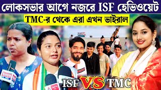 প্রতি ভোটে নজর কাড়ে হেবিওয়েট এবারেও ISF নেত্রীর বক্তব্য LokSabha election 2024 [upl. by Damour]